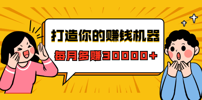 （1628期）打造你的赚钱机器，微信极速大额成交术，每月多赚30000+（22节课）-iTZL项目网