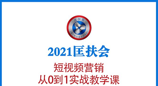 （1643期）2021匡扶会短视频营销课：从0到1实战教学，制作+拍摄+剪辑+运营+变现-iTZL项目网