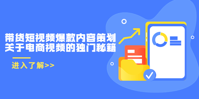 （3569期）带货短视频爆款内容策划，关于电商视频的独门秘籍-iTZL项目网