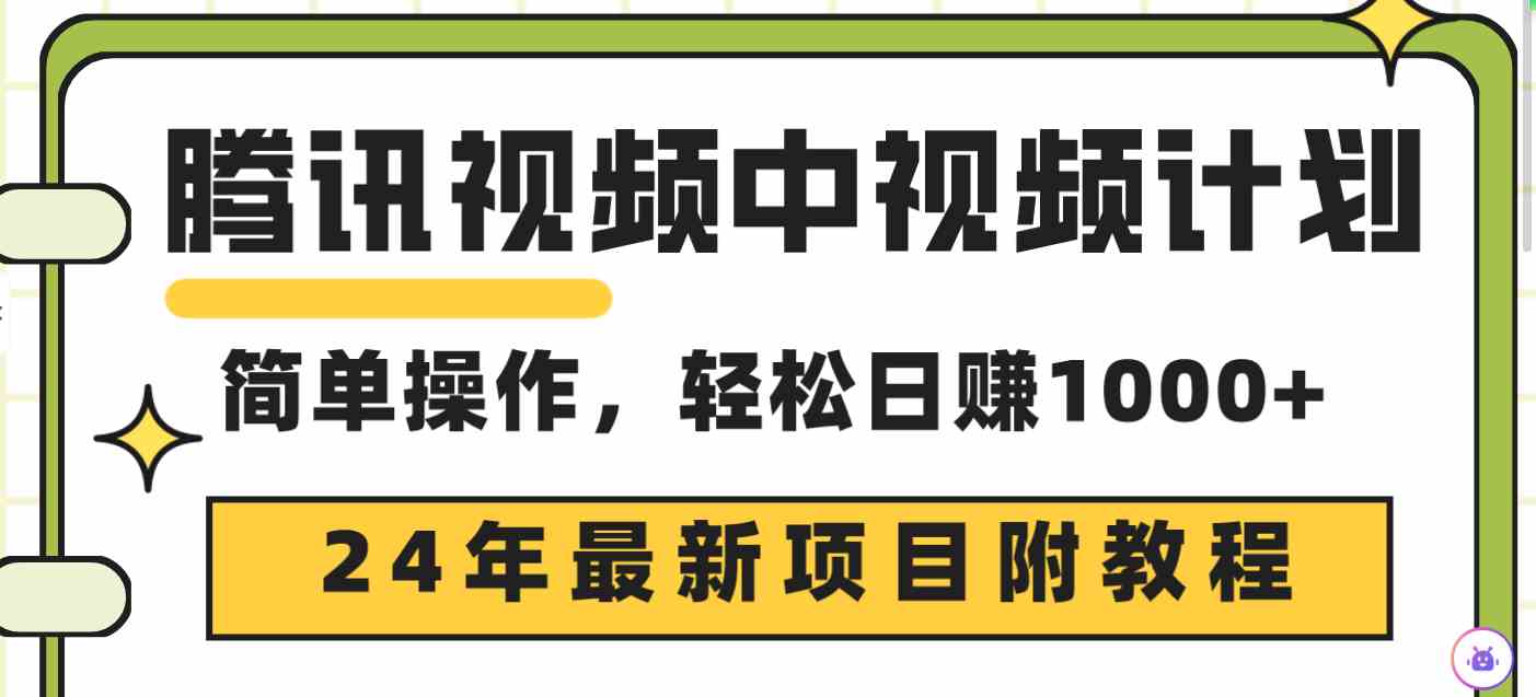 （9516期）腾讯视频中视频计划，24年最新项目 三天起号日入1000+原创玩法不违规不封号-iTZL项目网