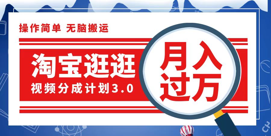 （12607期）淘宝逛逛视频分成计划，一分钟一条视频，月入过万就靠它了-iTZL项目网