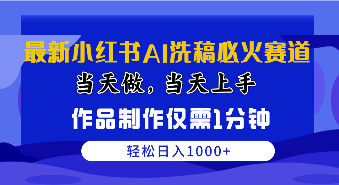 （10233期）最新小红书AI洗稿必火赛道，当天做当天上手 作品制作仅需1分钟，日入1000+-iTZL项目网