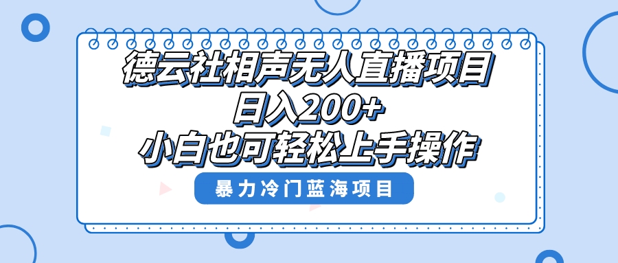 （8231期）单号日入200+，超级风口项目，德云社相声无人直播，教你详细操作赚收益，-iTZL项目网