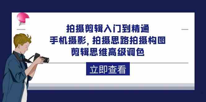 （10048期）拍摄剪辑入门到精通，手机摄影 拍摄思路拍摄构图 剪辑思维高级调色-92节-iTZL项目网