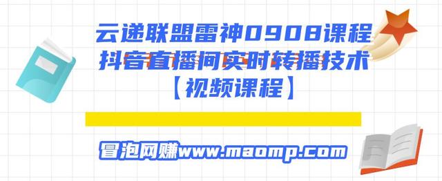 云递联盟雷神0908课程：抖音直播间实时转播技术【附转播软件】-iTZL项目网