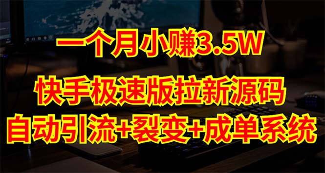 （5123期）快手极速版拉新自动引流+自动裂变+自动成单【系统源码+搭建教程】-iTZL项目网