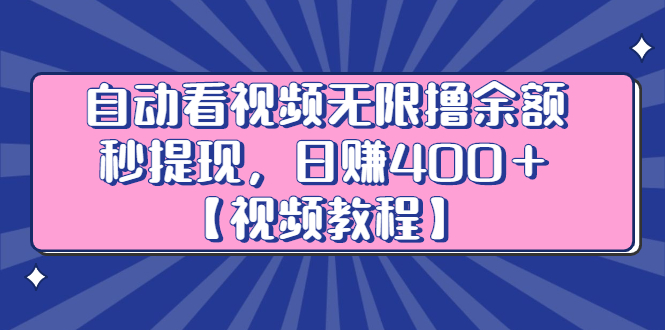 （2434期）自动看视频无限撸余额秒提现，日赚400＋【视频教程】-iTZL项目网