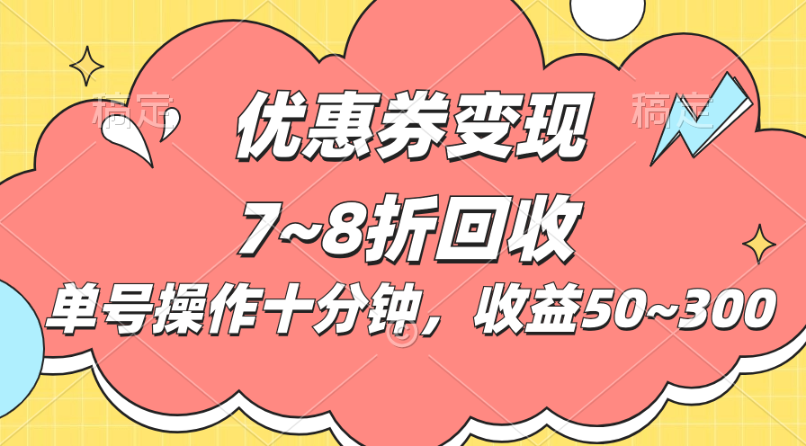 （10992期）电商平台优惠券变现，单账号操作十分钟，日收益50~300-iTZL项目网