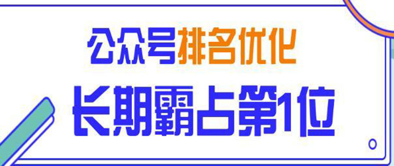 （1478期）微信公众号排名优化精准引流玩法，长期霸占第1位被动引流技术（视频课程）-iTZL项目网