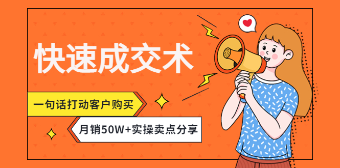 （4326期）快速成交术，一句话打动客户购买，月销50W+实操卖点分享！-iTZL项目网