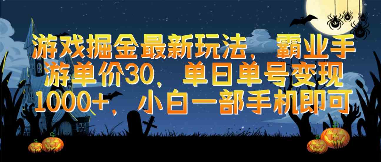 （9924期）游戏掘金最新玩法，霸业手游单价30，单日单号变现1000+，小白一部手机即可-iTZL项目网