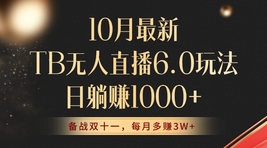 （12907期）10月最新TB无人直播6.0玩法，不违规不封号，睡后实现躺赚，每月多赚3W+！-iTZL项目网