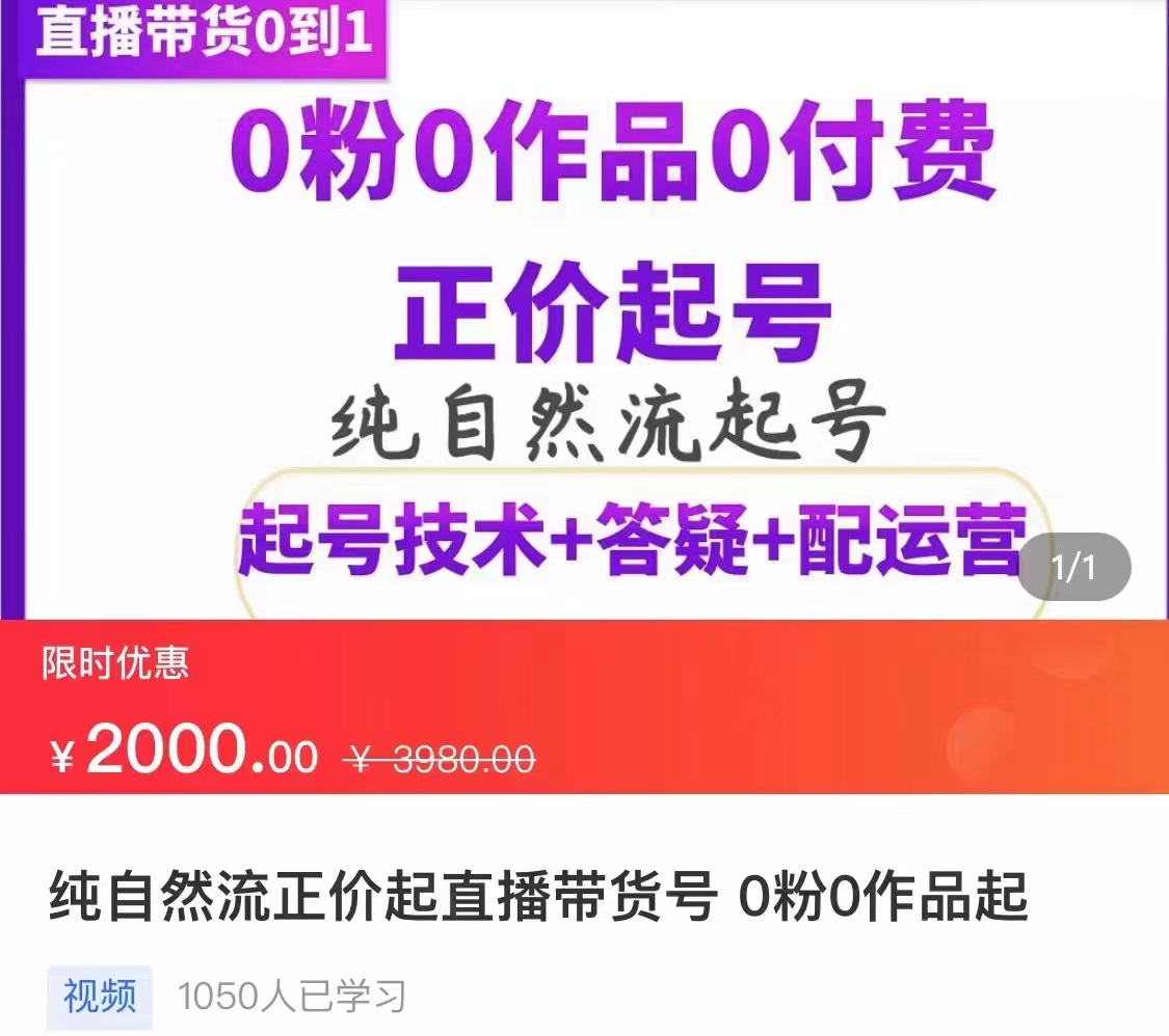 （3351期）纯自然流正价直播带货号起号课程，0粉0作品0付费起号（价值2000元）-iTZL项目网