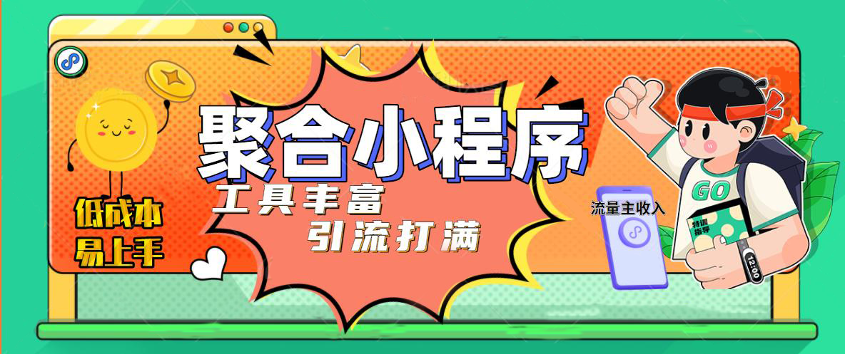 （4998期）趣味聚合工具箱小程序系统，小白也能上线小程序 获取流量主收益(源码+教程)-iTZL项目网