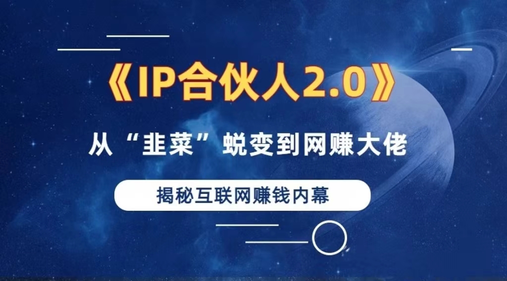 （13030期）2024如何通过”知识付费“卖项目年入”百万“卖项目合伙人IP孵化训练营-iTZL项目网