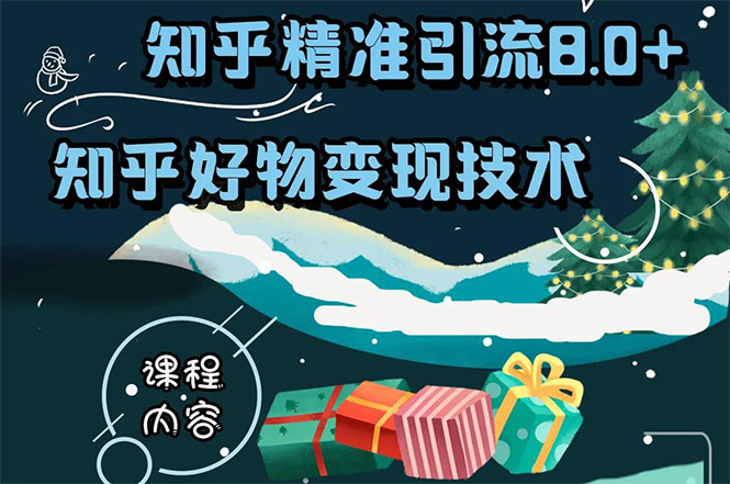 （1610期）知乎精准引流8.0+知乎好物变现技术课程：新玩法，新升级，教你玩转知乎好物-iTZL项目网