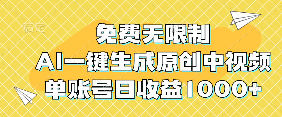 （12618期）免费无限制，AI一键生成原创中视频，单账号日收益1000+-iTZL项目网