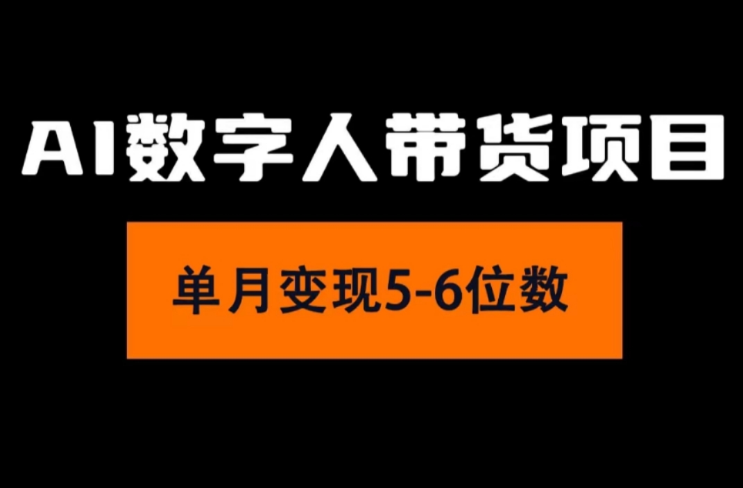 （11751期）2024年Ai数字人带货，小白就可以轻松上手，真正实现月入过万的项目-iTZL项目网