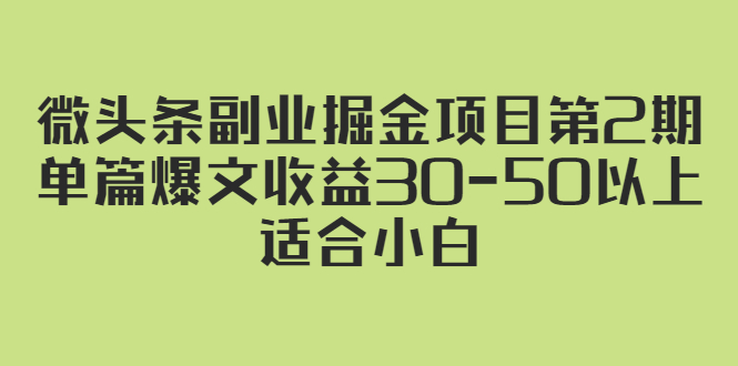 （2324期）微头条副业掘金项目第2期：单篇爆文收益30-50以上，适合小白-iTZL项目网