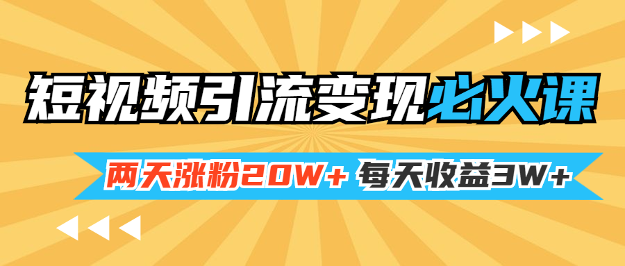 （1368期）小明兄短视频引流变现必火课，两天涨粉20W+，每天收益3W+（全套实操课）-iTZL项目网