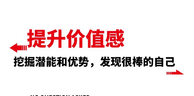 （8037期）提升 价值感，挖掘潜能和优势，发现很棒的自己（12节课）-iTZL项目网