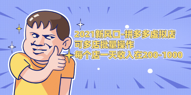 （1727期）2021新风口-拼多多虚拟店：可多店批量操作，每个店一天收入在200-1000-iTZL项目网