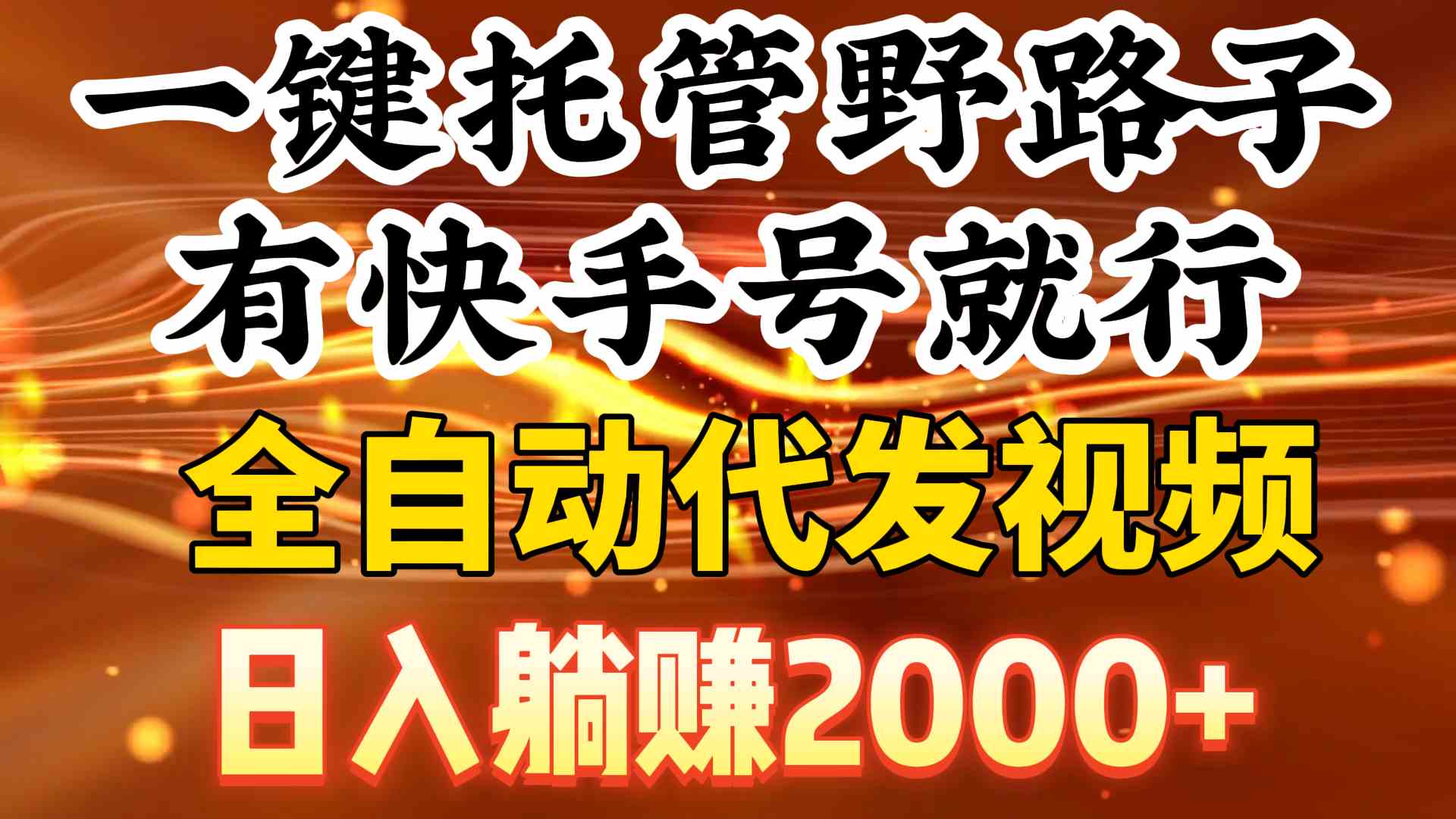 （9149期）一键托管野路子，有快手号就行，日入躺赚2000+，全自动代发视频-iTZL项目网