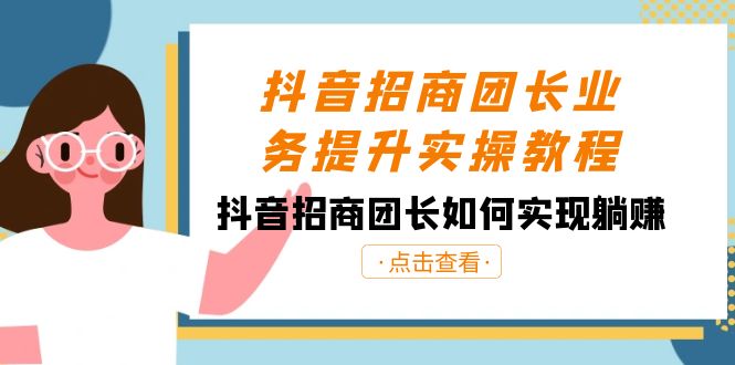 （8538期）抖音-招商团长业务提升实操教程，抖音招商团长如何实现躺赚（38节）-iTZL项目网