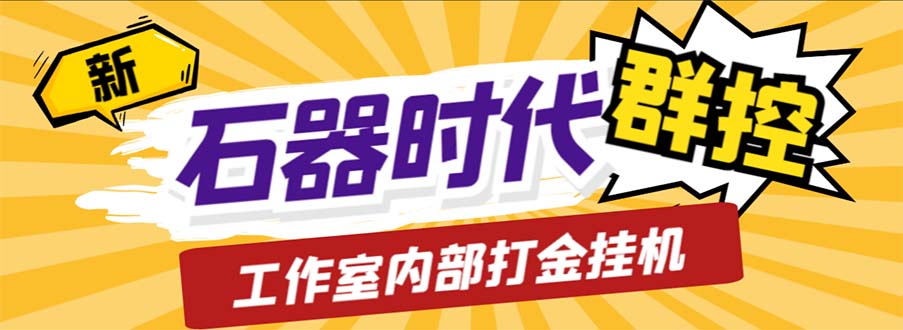 （6596期）工作室内部新石器时代全自动起号升级抓宠物打金群控，单窗口一天10+-iTZL项目网