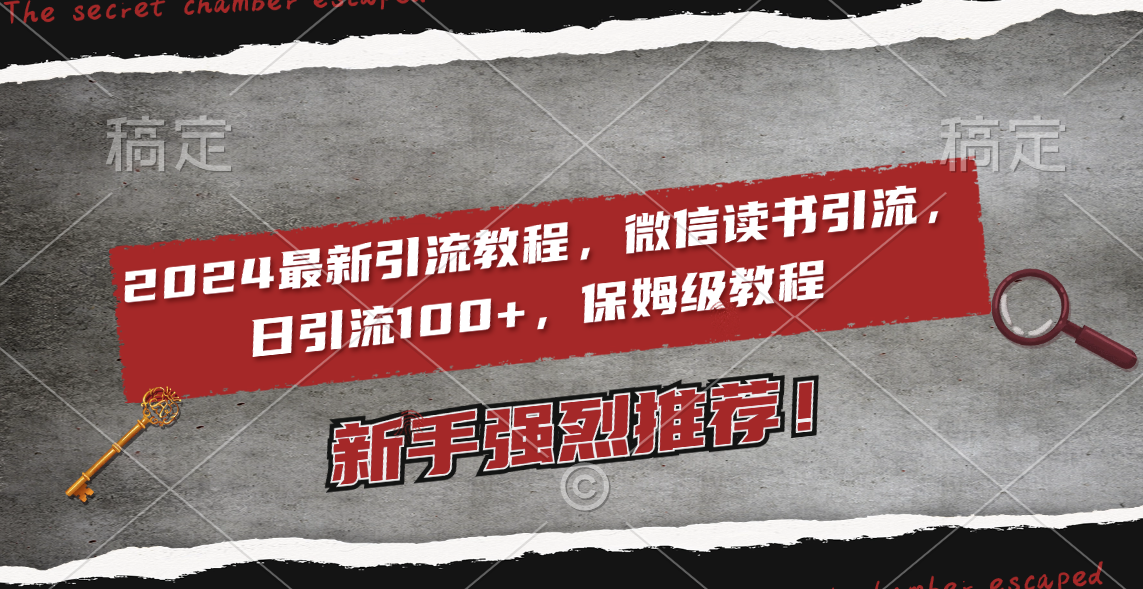 （8829期）2024最新引流教程，微信读书引流，日引流100+ , 2个月6000粉丝，保姆级教程-iTZL项目网