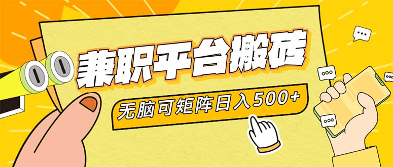 （12362期）兼职平台搬砖，日入500+无脑操作可矩阵-iTZL项目网