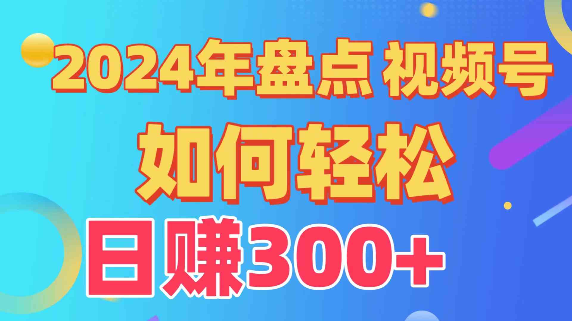 （9648期）盘点视频号创作分成计划，快速过原创日入300+，从0到1完整项目教程！-iTZL项目网