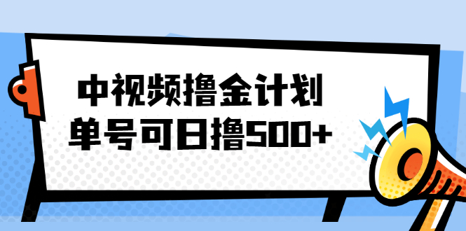 （2001期）中视频撸金计划，单号可日撸500+ 可多平台+批量操作，收益更高-iTZL项目网