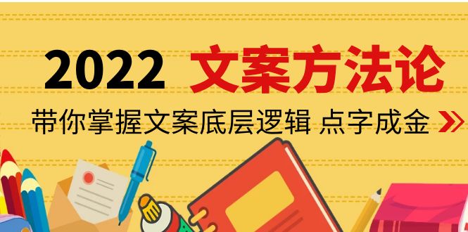 （4019期）老七米文案方法论：带你掌握文案底层逻辑 点字成金（15节课时）-iTZL项目网