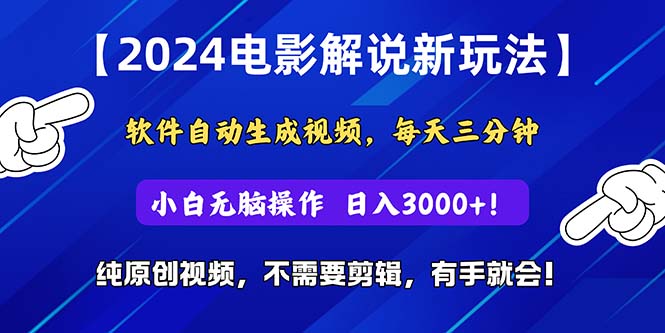 （10843期）2024短视频新玩法，软件自动生成电影解说， 纯原创视频，无脑操作，一…-iTZL项目网