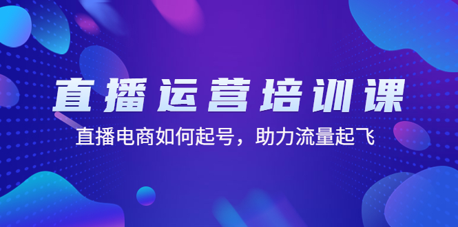 （4655期）直播运营培训课：直播电商如何起号，助力流量起飞（11节课）-iTZL项目网