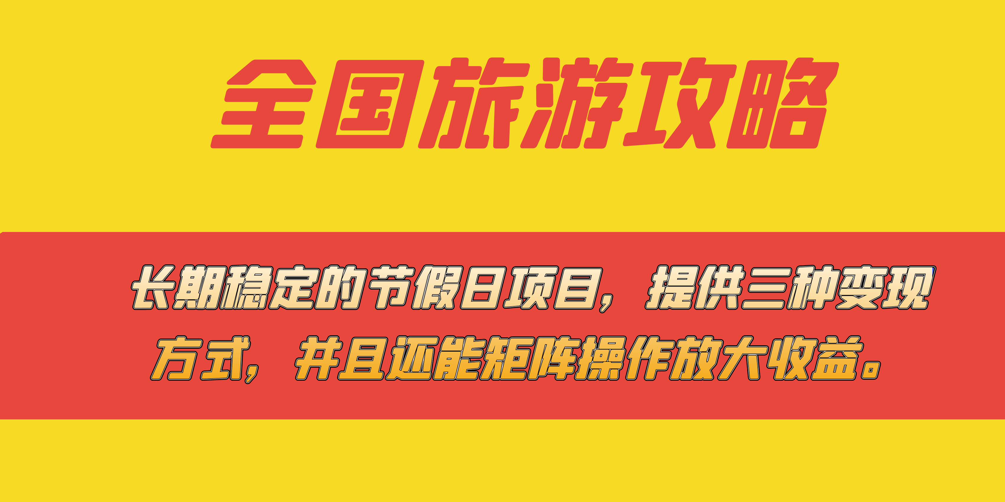 （7479期）长期稳定的节假日项目，全国旅游攻略，提供三种变现方式，并且还能矩阵…-iTZL项目网