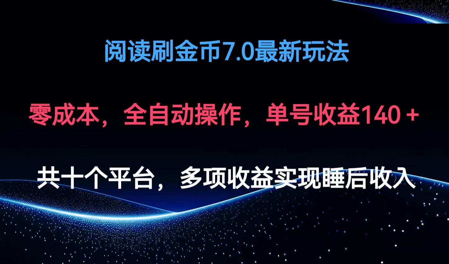 （12498期）阅读刷金币7.0最新玩法，无需手动操作，单号收益140+-iTZL项目网