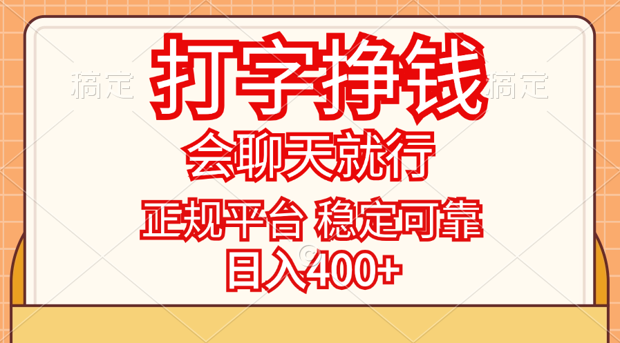 （11998期）打字挣钱，只要会聊天就行，稳定可靠，正规平台，日入400+-iTZL项目网