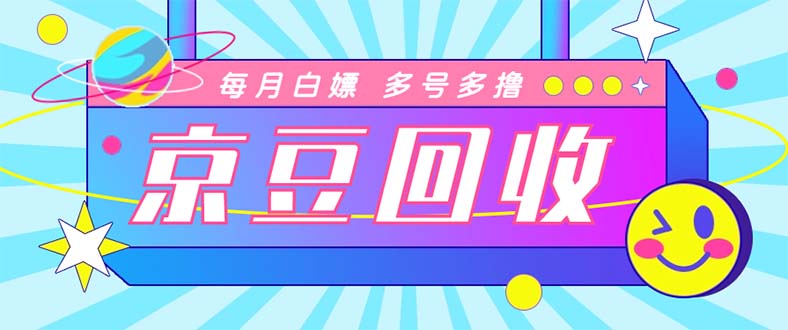 （4887期）最新京东代挂京豆回收项目，单号每月白嫖几十+多号多撸【代挂脚本+教程】-iTZL项目网