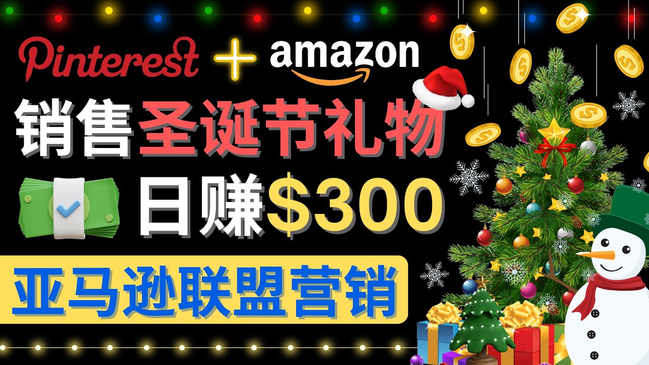 （4415期）通过Pinterest推广圣诞节商品，日赚300+美元 操作简单 免费流量 适合新手-iTZL项目网