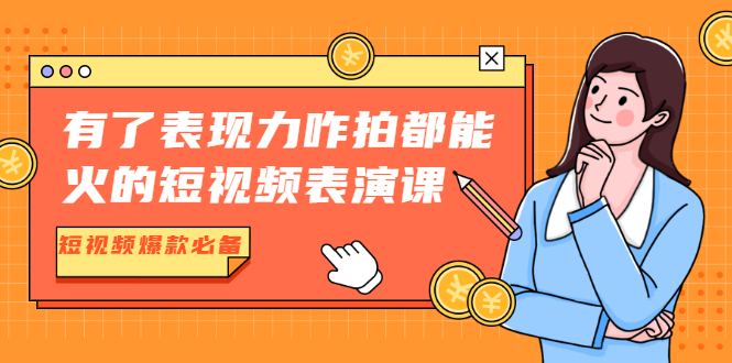 （1766期）有了表现力咋拍都能火的短视频表演课，短视频爆款必备价值1390元-iTZL项目网