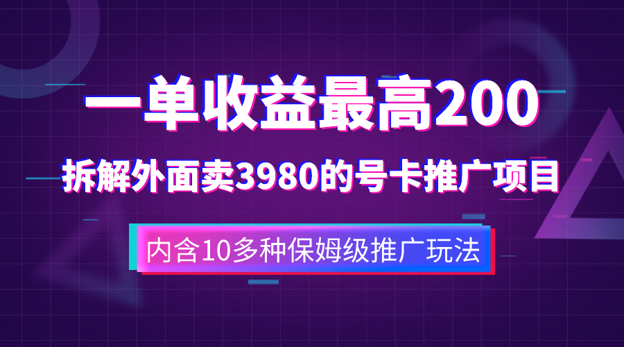 （7722期）一单收益200+拆解外面卖3980手机号卡推广项目（内含10多种保姆级推广玩法）-iTZL项目网