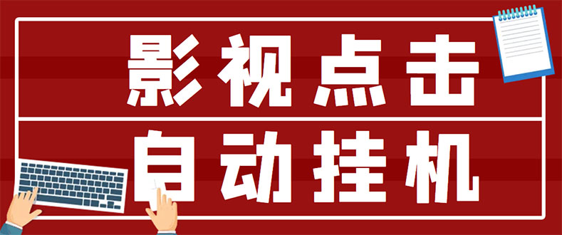 （2918期）最新影视点击全自动挂机项目，一个点击0.038，轻轻松松日入300+-iTZL项目网