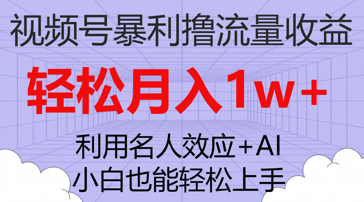 （7652期）视频号暴利撸流量收益，小白也能轻松上手，轻松月入1w+-iTZL项目网