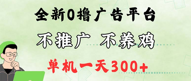 （12251期）最新广告0撸懒人平台，不推广单机都有300+，来捡钱，简单无脑稳定可批量-iTZL项目网