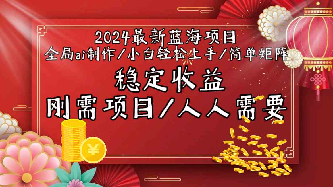 （9197期）2024最新蓝海项目全局ai制作视频，小白轻松上手，简单矩阵，收入稳定-iTZL项目网