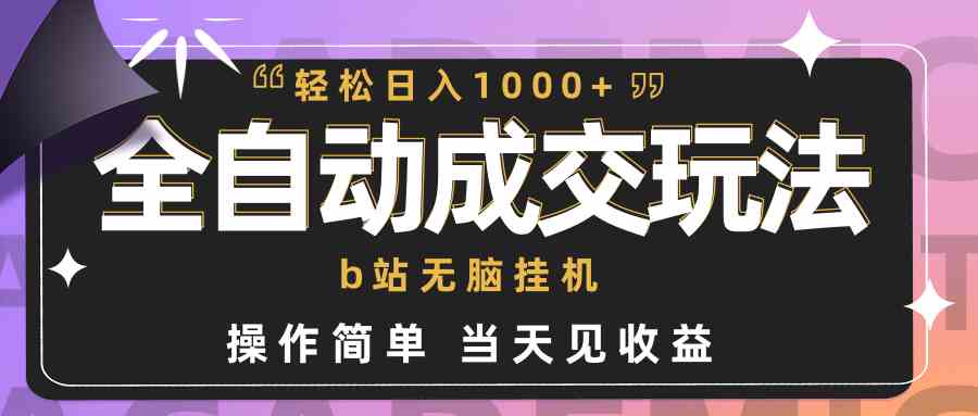 （9453期）全自动成交  b站无脑挂机 小白闭眼操作 轻松日入1000+ 操作简单 当天见收益-iTZL项目网