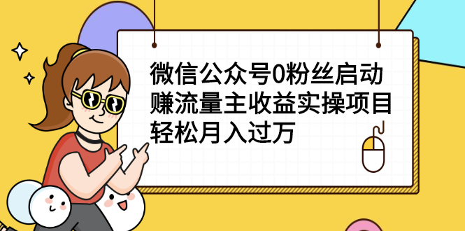 （2155期）微信公众号0粉丝启动赚流量主收益实操项目，轻松月入过万-iTZL项目网