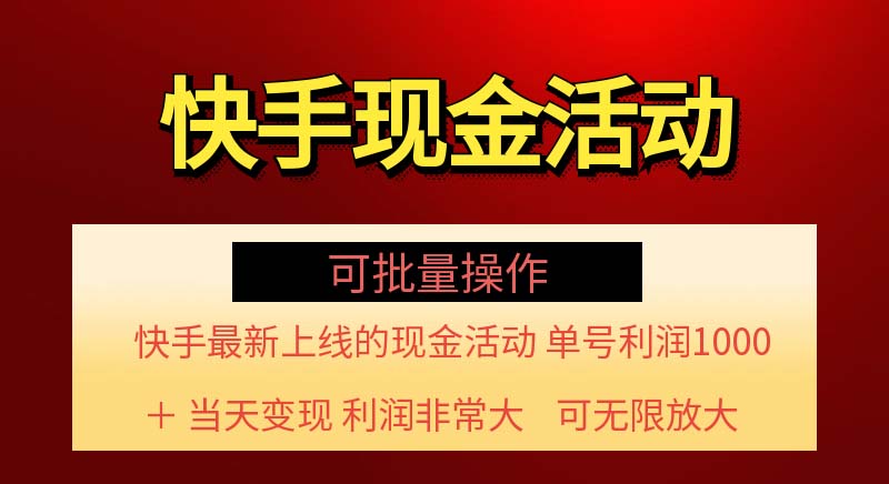 （11819期）快手新活动项目！单账号利润1000+ 非常简单【可批量】（项目介绍＋项目…-iTZL项目网